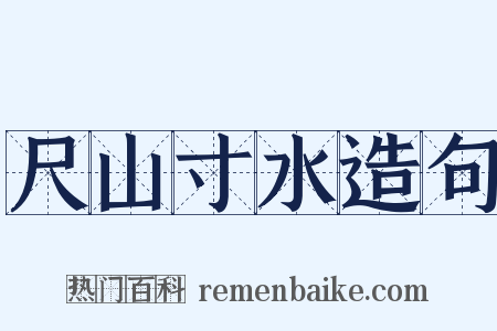 尺山寸水造句是什么意思的图片